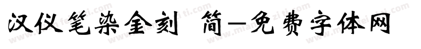 汉仪笔染金刻 简字体转换